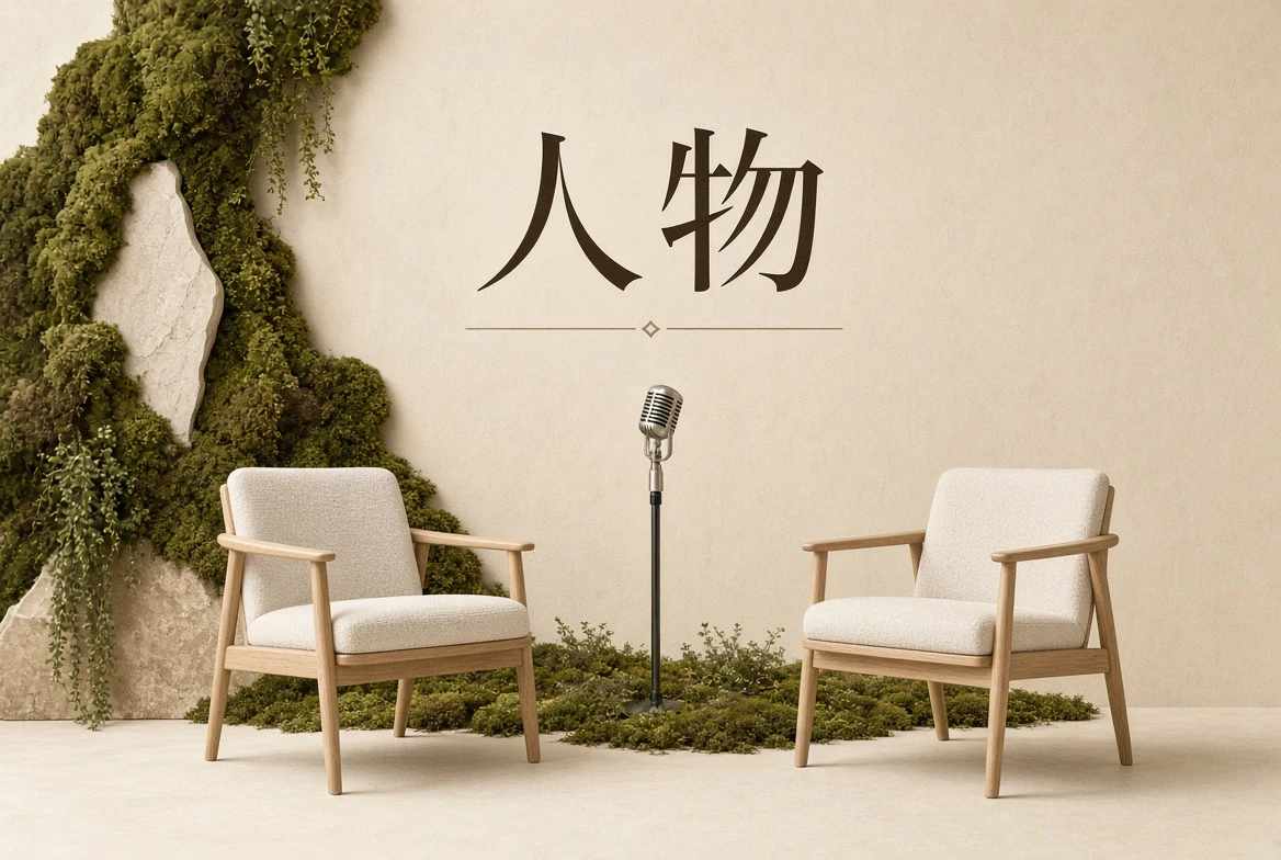 人物档案，从作品认识创作者
